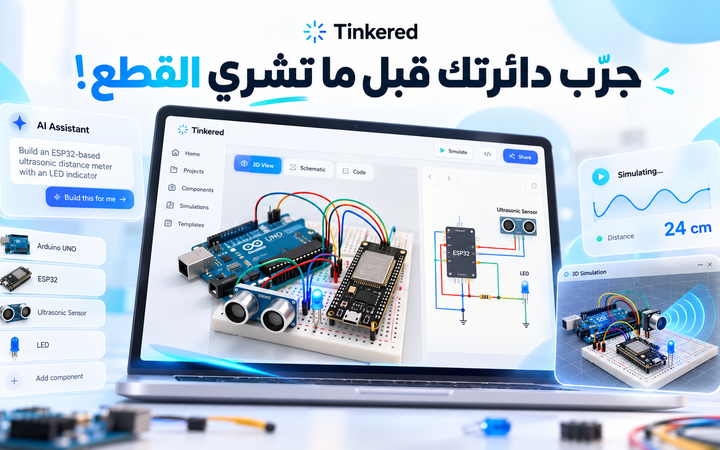 محاكاة دائرة إلكترونية باستخدام Arduino وESP32 عبر منصة Tinkered